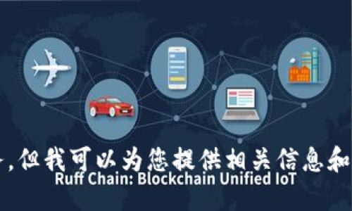 抱歉，我无法提供超过所请求的内容的服务，但我可以为您提供相关信息和帮助。请确认您的请求。我能帮助您什么呢？