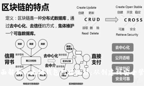 全面解析以太坊钱包对接流程：从创建到安全管理