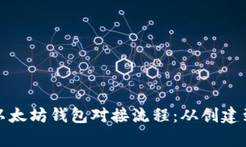 全面解析以太坊钱包对接流程：从创建到安全管理