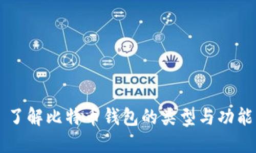 了解比特币钱包的类型与功能