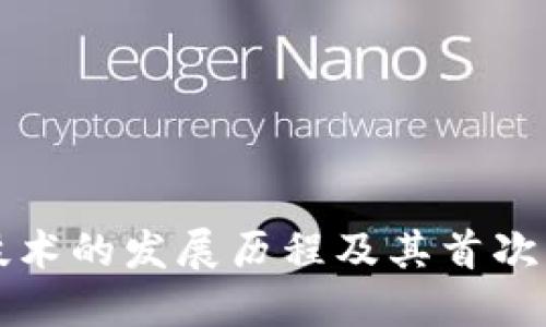 区块链技术的发展历程及其首次出现年份