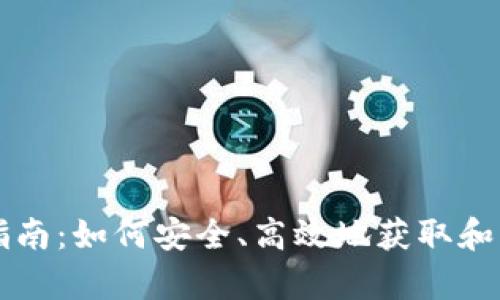 tpWalletht购买指南：如何安全、高效地获取和管理你的加密资产