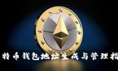 比特币钱包地址生成与管理指南