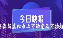2023年最新虚拟币上市动态及市场趋势分析