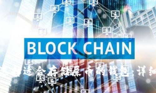 如何选择适合存储屎币的钱包：详细指南