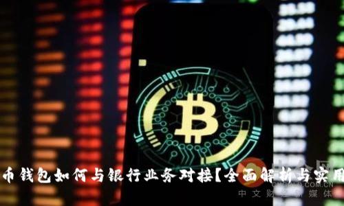 比特币钱包如何与银行业务对接？全面解析与实用指南