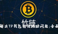 如何解决TP钱包转错地址问题：全面指南