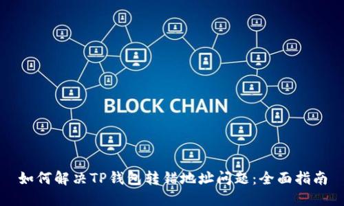 如何解决TP钱包转错地址问题：全面指南