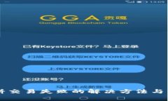 tpWallet博饼交易失败的解决方法与常见问题解析