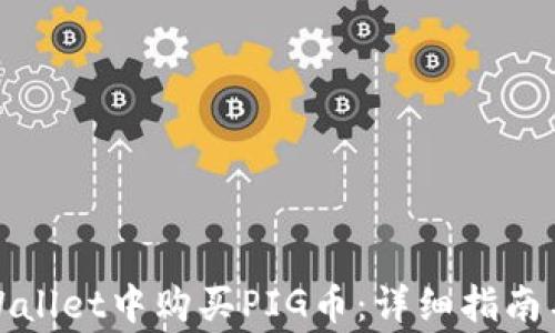 
如何在tpWallet中购买PIG币：详细指南与注意事项