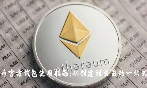 比特币官方钱包使用指南：从创建到交易的一站式教程