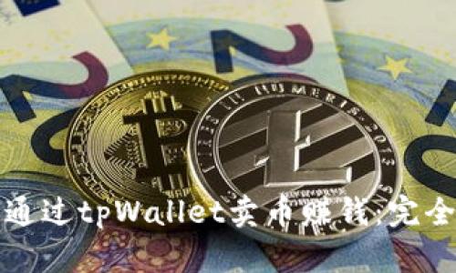 如何通过tpWallet卖币赚钱：完全指南