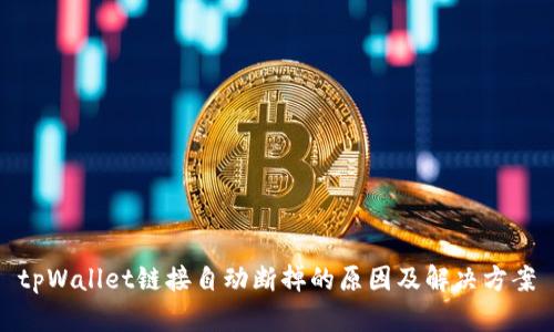 tpWallet链接自动断掉的原因及解决方案