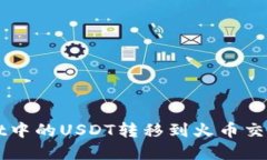 如何将tpWallet中的USDT转移到火币交易所的详细指