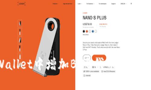 如何在tpWallet中增加BNB代币：详细教程与窍门