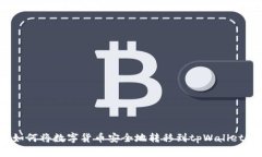 如何将数字货币安全地转移到tpWallet?