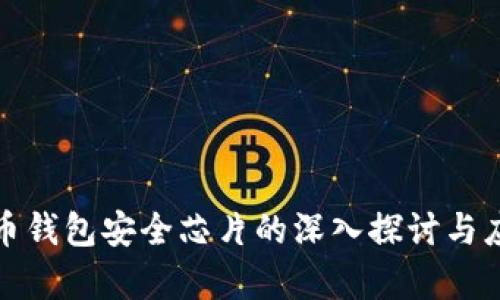 数字货币钱包安全芯片的深入探讨与应用分析