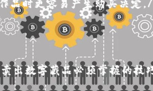    数字藏品如何安全有效地卖掉钱包中的资产  / 
 guanjianci  数字藏品, NFT, 销售数字资产, 钱包安全  /guanjianci 

引言
随着区块链技术的发展，数字藏品（NFT）逐渐成为艺术、游戏和文化中的新兴资产。许多用户通过数字钱包存储这些数字藏品，但在某些时候，他们可能需要出售这些资产以获取收益或换取其他价值。在这一过程中，如何安全有效地将数字藏品卖掉，尤其是为了不影响钱包的其他资产，成了一大挑战。

什么是数字藏品（NFT）？
数字藏品（NFT）是建立在区块链技术上的数字资产。与传统的收藏品不同，每个NFT都是唯一的，具有不可替代性。这使得每个NFT都能够证明其所有权和交易记录，确保了资产的真实性和稀缺性。数字藏品可以是艺术品、音乐、视频甚至是游戏道具等，具备了在数字世界中的广泛应用。

数字藏品的市场现状
近年来，数字藏品的市场迅速崛起，特别是在2020年和2021年期间，大量的NFT项目取得了巨大的成功。这一趋势吸引了众多艺术家、游戏开发者和投资者纷纷进入这一领域。知名艺术品拍卖行、体育联盟与大型品牌纷纷与NFT市场合作，将传统元素与数字藏品结合，提高了市场的认知度和价值。

为什么需要出售数字藏品？
出售数字藏品的原因多种多样，包括但不限于以下几点：
ul
    li资金需求：用户可能需要现金，以应对日常开销或其他投资。/li
    li资产重组：用户希望在数字藏品的组合中进行分散投资，降低风险。/li
    li市场变动：用户认为当前市场中的某些藏品价格已经达到巅峰，打算卖出获利。/li
    li个人兴趣：用户可能对某些品类的数字藏品失去兴趣，选择将其出售。/li
/ul

如何卖掉钱包中的数字藏品？
出售数字藏品通常可以通过不同的市场平台完成。以下是进行数字藏品销售时需要考虑的几个关键步骤：

h4选择合适的平台/h4
首先，用户需要选择合适的NFT交易平台。有一些专注于艺术品的NFT平台，如OpenSea、Rarible和Foundation，而其他平台则可能专注于游戏道具和收藏品。平台的选择通常基于特定藏品的类型和目标受众。

h4设置合理的价格/h4
在定价过程中，用户需要考虑市场行情、类似藏品的历史交易记录和个人的购买成本。价格设置过高可能导致缺乏买家，而设置过低则可能错失盈利机会。

h4提供详细的信息/h4
为了吸引买家，用户在销售NFT时应提供详细的信息，例如数字藏品的创作者、背后的故事、稀缺性等。这可以帮助买家更好地理解该藏品的价值，并增加成交的可能性。

h4保障交易的安全性/h4
在交易数字藏品的过程中，保护钱包安全至关重要。用户应确保使用安全的密码、启用双重认证，并且在进行交易前确认平台的安全性。此外，避免在公共网络下进行交易，以减少信息泄露的风险。

五个可能相关的问题

h41. 如何评估数字藏品的价值？/h4
评估数字藏品的价值是出售其的重要环节。用户通常可以通过以下几种方式来评估数字藏品的价值：
ul
    listrong市场对比：/strong查看同类藏品的历史交易记录和当前售价，可以提供一些参考。同时，观察市场趋势，了解藏品的稀缺性和需求量会影响其价值。/li
    listrong创作者的影响力：/strong创作者的知名度和信誉通常对藏品的价值产生重大影响。一位知名艺术家的作品往往比普通艺术家的作品价值更高。/li
    listrong社区反响：/strongNFT的收藏者与社群的活跃度和热情度会直接影响价值。如果某个项目拥有一个活跃的社区，积极推广和宣传，往往会提高该项目的知名度和价值。/li
/ul
通过综合以上因素，用户可以得到一个较为合理的评估，为出售提供依据。

h42. 如何安全存储数字藏品？/h4
数字藏品的安全性是每一个持有人的首要关注点。使用安全的钱包存储NFT可以有效降低被盗或丢失的风险。以下是一些存储数字藏品的安全建议：
ul
    listrong选择受信任的钱包：/strong用户应选择市场上口碑良好的数字钱包，尤其是支持NFT存储的非托管钱包（如MetaMask）。/li
    listrong使用冷钱包安全性：/strong对于长期持有的数字藏品，可以考虑使用冷钱包（硬件钱包）存储。这种钱包不连接互联网，可以有效防止黑客攻击。/li
    listrong备份助记词：/strong在创建数字钱包时，通常会提供一组助记词。用户应将其安全备份，避免因手机丢失或软件故障而导致资产不可找回。/li
/ul
遵循上述建议，用户可以大大提高数字藏品的存储安全性。

h43. NFT交易的税务问题应该如何处理？/h4
出售数字藏品和其他资产有可能面临税务义务，具体取决于用户所在的法律框架。以下是处理NFT交易税务问题的一些考虑因素：
ul
    listrong了解当地法律：/strong不同国家/地区对于加密货币和NFT的税收政策存在差异。用户需要了解《资本利得税》的相关规定，确保遵循当地的法律法规。/li
    listrong记录交易历史：/strong用户在进行NFT交易时，应该保留详细的交易记录，包括购买时间、购买价格、销售时间和销售金额等。这些信息通常有助于计算税费。/li
    listrong咨询专业人士：/strong如果用户对此方面不太明确，及时咨询税务顾问或律师可以获得更专业的指导，避免将来因为税务问题而引发的麻烦。/li
/ul
税务问题虽然复杂，但合规处理是必要的，以避免未来带来额外的负担。

h44. 出售数字藏品时如何避免欺诈？/h4
数字藏品交易中潜在的欺诈行为是用户需要考虑的重要问题。以下是一些防范欺诈的关键策略：
ul
    listrong核实买家的身份：/strong在交易前，用户可以对买家的信用做一些基本的调查，例如查看其交易记录、社交认可度等。/li
    listrong使用安全的交易平台：/strong选择有严格安全措施的NFT交易平台，避免在不知名、没有保障的地方进行交易。/li
    listrong注意交易条款：/strong在制定交易协议时，务必明确销售条款和条件，必要时可以考虑签署合同以确保安全。/li
/ul
通过坚持这些安全措施，用户可以在出售数字藏品时有效降低受到欺诈的风险。

h45. 如何利用社交媒体推广数字藏品的销售？/h4
社交媒体是促使数字藏品交易的重要渠道。通过合理利用社交媒体，用户可以有效扩大潜在买家的受众范围，提高藏品的曝光率。以下是有效推广的几点建议：
ul
    listrong利用视觉平台：/strongInstagram、Pinterest等视觉驱动的平台专注于图像，用户可以通过分享高质量的NFT图片吸引关注者。良好的展示效果可以提高用户的购买欲望。/li
    listrong参与相关社群活动：/strong加入NFT相关的论坛或社群，如Discord和Telegram等，积极参与讨论，分享自己的作品和销售信息，并与潜在买家互动。/li
    listrong定期更新动态：/strong在社交媒体上定期更新自己的作品，保持活跃度可以帮助建立用户的品牌形象，使买家在看到新作品时更容易产生购买决定。/li
/ul
通过这些营销策略，用户可以有效提升自己数字藏品的市场竞争力，加快销售进程。

总结
无论是在数字艺术、游戏道具还是其他领域，数字藏品的交易持续吸引着买家与卖家。理解市场、选择合适的平台、保障交易安全等都是卖出数字藏品必须掌握的技巧。通过合理的策略与谨慎的处理，用户不仅能在市场中获得收益，同时也能更好地管理自己的数字资产。