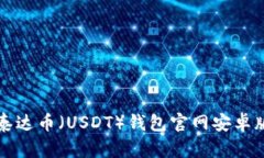 如何安全下载泰达币（USDT）钱包官网安卓版本的
