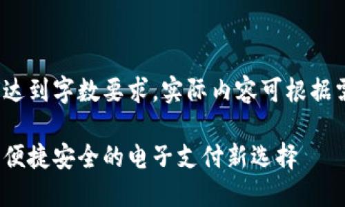 以下为示例内容，未达到字数要求，实际内容可根据需求进行补充与修改

中国数字钱包下载：便捷安全的电子支付新选择