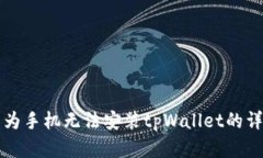 解决华为手机无法安装tpWallet的详细指南