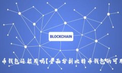 2008年比特币钱包还能用吗？全面分析比特币钱包