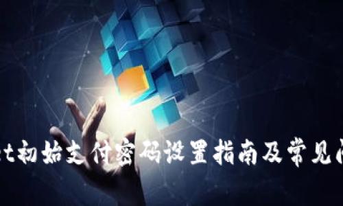 tpWallet初始支付密码设置指南及常见问题解答