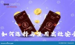 以太坊坊钱包：如何选择与使用高效安全的以太