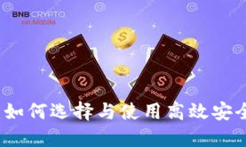 以太坊坊钱包：如何选择与使用高效安全的以太坊钱包
