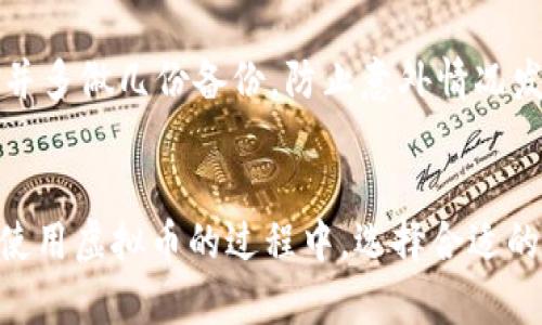 baioti全面解析虚拟币储存钱包：选择与安全指南/baioti  
虚拟币, 钱包, 安全, 存储, 加密货币/guanjianci  

引言  
随着数字货币的迅猛发展，越来越多的人转向虚拟币进行投资、交易和储存。然而，如何安全地存储这些虚拟资产却成为了一个重要的问题。虚拟币储存钱包（crypto wallet）作为管理和确保加密货币资产安全的重要工具，受到了广泛关注。本文将深入探讨虚拟币储存钱包的各类形式、选择标准以及安全防护措施，帮助你做出明智的决策。  

一、虚拟币储存钱包的基本概念  
虚拟币储存钱包是用于保存、发送和接收加密货币的工具。它可以是软件、硬件甚至纸质的，功能上主要包括存储私钥、签署交易以及提供地址用于接收资金。  
每个加密货币都有其独特的地址，通过这些地址，用户可以与网络互动。尽管加密货币资产是虚拟的，但钱包的安全性直接决定了这些资产是否安全。因此，选对钱包是每一个虚拟货币投资者必须面对的重要任务。  

二、虚拟币钱包的类型  
虚拟币钱包根据存储方式的不同，可以分为几种主要类型：  
h41. 热钱包（Hot Wallet）/h4  
热钱包是指直接连接互联网的钱包，包含手机应用、网页钱包等。热钱包操作方便，适合日常交易，但由于其在线状态，安全性相对较低。热钱包常见于交易所，用户迅速转移资产，但风险较高。  

h42. 冷钱包（Cold Wallet）/h4  
冷钱包则是指不常在线的钱包，比如硬件钱包、纸质钱包等。由于其不连接互联网，相对更加安全，适合长期持有资产和投资者。硬件钱包需要额外的设备来创建和存储私钥，相较于热钱包更具安全性。  

h43. 硬件钱包/h4  
硬件钱包是冷钱包的一种，用户可以通过专门的设备（如Ledger、Trezor等）来存储加密货币。这类钱包通常提供多种加密措施，保护用户的私钥，防止黑客攻击。  

h44. 软件钱包/h4  
软件钱包可以是桌面应用程序或者手机APP。这类钱包操作方便，适合频繁交易，但安全性相对较低。用户应确保下载和使用官方版本，避免通过不明渠道获取。  

h45. 纸钱包/h4  
纸钱包是将私钥和公钥打印在纸上，用户可以用手动方式来存储。这是一种绝对的冷存储方式，但可能由于物理损坏、丢失等原因而导致资产无法找回。  

三、选择虚拟币钱包的标准  
在选择虚拟币储存钱包时，用户应关注以下几个方面：  
h41. 安全性/h4  
首先考虑钱包的安全性，包括私钥的加密、两步验证流程等。目前市场上最安全的应该是冷钱包，但也不乏优秀的热钱包提供多重安全机制。  

h42. 用户体验/h4  
钱包的操作界面及流畅程度也是用户选择的重要依据。良好的用户体验能够提高使用效率与便捷性。  

h43. 兼容性/h4  
注意钱包是否支持你所持有的多种加密货币，尤其如果你是多币种投资者，选择一个多功能的钱包显得尤为重要。  

h44. 社区和支持/h4  
技术支持和用户社区对解决问题、获取帮助非常重要。因此，钱包的流行程度与社区活跃度也是选择的关键因素。  

h45. 开源与信任/h4  
优选开源钱包，这样用户可以通过自身或者第三方对软件进行审查，更容易识别潜在的安全隐患。  

四、虚拟币钱包的安全防护措施  
安全存储虚拟币是任何用户必须掌握的技能，以下是一些常见的安全防护措施：  
h41. 定期更新软件/h4  
确保你的钱包软件是最新版，许多更新包括安全补丁、漏洞修复等，能够提升钱包的安全性。  

h42. 使用强密码/h4  
创建一个复杂且唯一的密码，并建议使用密码管理器来存储和管理您的密码。此外，许多钱包支持两步验证，这是进一步提高安全性的重要措施。  

h43. 储备私钥/h4  
私钥是用户访问加密资产的唯一凭证，因此确保其安全存储至关重要。对于硬件钱包，可将其放置在安全的地方；对于软件钱包，则建议备份私钥。  

h44. 小心钓鱼攻击/h4  
用户应当对钓鱼攻击保持警惕，确保不将私钥或密码泄露给其他人，使用安全的网址进行交易和查询。  

h45. 多重签名/h4  
多重签名钱包要求多个密钥来进行交易，增加了安全性，非常适合大额资产存储。  

五、常见问题解答  

h4问题1：虚拟币钱包的分类有哪些？/h4  
虚拟币钱包的分类主要为热钱包和冷钱包。热钱包又分为在线钱包、桌面钱包、移动钱包等，适合频繁交易和日常使用，但相对不够安全。冷钱包则包括硬件钱包和纸钱包，适合长期存储，安全性高。选择钱包时，用户应根据自己的需求进行分类。  

h4问题2：如何保护我的虚拟币钱包？/h4  
保护虚拟币钱包的方式包括但不限于使用强密码、启用双重验证、定期更新钱包软件、备份私钥等。硬件钱包应该妥善存放，纸钱包则需要防止物理损坏。保护意识应贯穿于整个使用过程。  

h4问题3：虚拟币钱包是否适合所有人？/h4  
虚拟币钱包适合任何想要参与加密货币领域的人。然而，用户需要对如何使用加密货币及钱包有基本了解，并具备一定的技术背景。对于初学者，热钱包或应用程序可以是一种易用的选择，而深入投资者则可能更倾向于使用冷钱包。  

h4问题4：我应该使用一个钱包还是多个钱包？/h4  
这主要取决于你的投资策略和使用需求。持有多种加密货币的投资者可能会选择使用多个钱包，以更好地分散风险和管理资产。此外，通过将部分资产存入冷钱包，也可以减少被盗风险。因此，合理分配多种钱包能够提高资金的安全性。  

h4问题5：如果我丢失了私钥，我的虚拟币会找不回来吗？/h4  
是的，私钥是访问虚拟币的唯一凭证。如果丢失了私钥，用户将无法访问其钱包中的资产。因此，务必对私钥进行备份保护。一般建议将私钥存储在安全的地方，并多做几份备份，防止意外情况发生。  

结论  
虚拟币储存钱包是管理和保护数字资产的重要工具。随着越来越多的人投入加密货币市场，理解钱包的功能、选择要求以及安全措施显得尤为重要。在存储和使用虚拟币的过程中，选择合适的存储方式并采取合理的安全防护，可以有效降低资金丢失的风险。希望本文能为你提供有关虚拟币钱包的全面知识，帮助你在加密货币的世界中安全导航。  