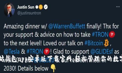 以太坊钱包app安卓版下载官网：轻松管理你的数字资产