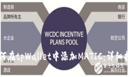 如何在tpWallet中添加MATIC：详细指南