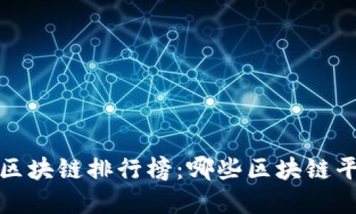 2023年最新区块链排行榜：哪些区块链平台值得投资？