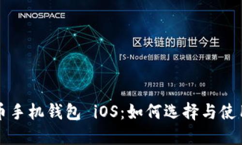 比特币手机钱包 iOS：如何选择与使用指南