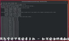 TP钱包官方下载安卓手机 - 如何安全下载和使用