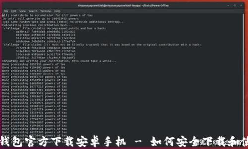 TP钱包官方下载安卓手机 - 如何安全下载和使用