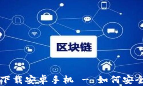 TP钱包官方下载安卓手机 - 如何安全下载和使用