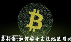 比特币钱包交易指南：如