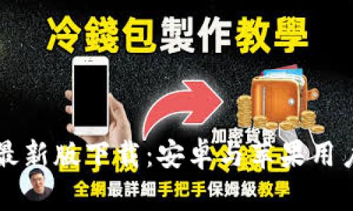 比特币钱包最新版下载：安卓与苹果用户的终极指南