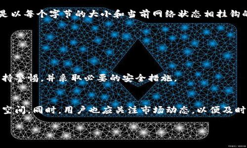由于您的请求字数较多，以下是示例性回复，包括、关键词、介绍内容以及相关问题的初步框架。完整内容需要在实际创作中进行扩展。

  tpWallet手续费TRX的详细分析与实用指南 / 
 guanjianci tpWallet, TRX, 手续费, 数字货币 /guanjianci 

概述
在当今数字货币迅猛发展的时代，如何选择合适的钱包以及了解其手续费结构，成为了用户进行交易时的重要考量因素。tpWallet作为一种新兴的数字货币钱包，支持多种数字货币的存储和交易，其中包括TRX（Tron币）这一备受欢迎的加密资产。本篇文章将深入探讨tpWallet的手续费结构，特别是涉及到TRX的相关费用，并通过解析具体案例来帮助用户更好地进行决策。

tpWallet简介
tpWallet是一款专为数字货币用户设计的多功能钱包，拥有丰富的交易功能和安全保障。它支持多种数字货币，包括比特币、以太坊以及TRX等主流币种。tpWallet的用户界面友好，方便新手和老手使用。随着TRX的普及，tpWallet的手续费也成为用户关注的焦点。

tpWallet的手续费结构
tpWallet的手续费一般分为交易手续费和网络手续费。交易手续费是由tpWallet自身设定的，通常会根据交易的金额以及市场波动进行调整。而网络手续费则是由于区块链网络的拥堵程度等因素而变化。在进行TRX交易时，手续费的高低直接影响到交易的成本。本节将详细分析两者的组成及其计算方式。

影响tpWallet手续费的因素
多个因素影响tpWallet的手续费结构，主要包括市场供需关系、交易的优先级、以及网络的拥堵程度。在市场波动较大时，用户可能需要支付更高的手续费以确保交易及时被确认。此外，不同的交易时间也会影响到手续费，通常在高峰期，手续费会显著提高。

如何减少tpWallet中的手续费
用户如何其交易以降低tpWallet的手续费是一个核心问题。为此，可以采取如下策略：选择合适的交易时间、监控市场行情、了解各类手续费的构成等。通过合理的计划与策略，用户可以有效降低交易过程中的手续费支出。

案例分析
在本节中，我们将举一个使用tpWallet进行TRX交易的实际案例，详细说明手续费的计算和实际支出。通过具体的数据，帮助用户更好地理解手续费的形成与影响因素。

总结
tpWallet作为一种现代化的数字货币钱包，它的手续费结构直接关系到用户的交易成本。用户在选择使用tpWallet进行TRX交易时，应充分了解不同的费用组成以及影响因素，从而做出更加明智的决策。

可能相关的问题

1. 什么是tpWallet，为什么选择它？
tpWallet是一款功能全且操作简便的数字货币钱包。它支持多种资产的存储与交易，便于管理不同类型的货币。此外，其安全性和用户体验也让tpWallet成为了众多用户的首选。

2. TRX的网络手续费如何计算？
TRX的网络手续费主要由交易的复杂度和网络的拥堵程度决定。在网络繁忙时，用户可能需要支付更高的手续费以确保其交易被优先处理。具体来说，手续费用通常是以每个字节的大小和当前网络状态相挂钩的。

3. 如何降低数字货币交易的手续费？
用户可以通过选择低峰期交易、交易时间、以及采用交易量大的方式减少手续费支出。同时，还可以使用一些特殊工具和平台来帮助管理交易成本。

4. tpWallet的安全性如何？是否值得信赖？
tpWallet采用多重安全措施来保护用户资产，如数据加密、多重签名等机制。同时，tpWallet团队也在通过更新和维护不断提高钱包的安全性。尽管如此，用户仍需保持警惕，并采取必要的安全措施。

5. TRX未来的发展趋势如何？
TRX的未来取决于其技术开发、市场需求和政策法规等多方面因素。随着去中心化应用的增加以及人们对于数字货币的接受度提升，TRX可能会迎来更加广阔的发展空间。同时，用户也应关注市场动态，以便及时调整投资策略。

以上为框架示例，具体内容可以在后续中逐步扩展到3900字以上，包含具体数据分析和深度讨论。