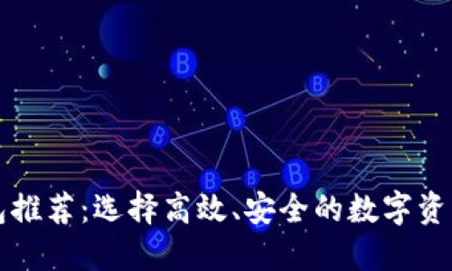 以太坊钱包推荐：选择高效、安全的数字资产管理工具