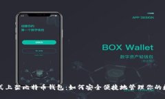 华为正式上架比特币钱包：如何安全便捷地管理