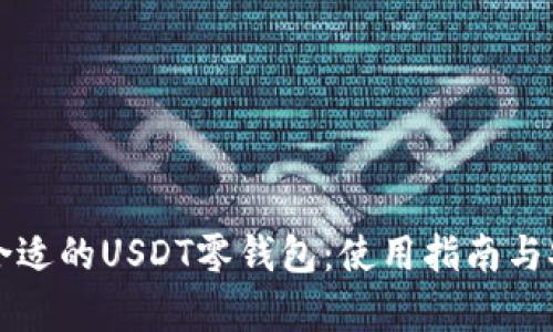 如何选择合适的USDT零钱包：使用指南与安全性分析