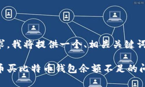 根据您的要求，我将提供一个、相关关键词和内容概要。

如何解决火币买比特币钱包余额不足的问题