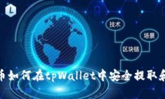 : 屎币如何在tpWallet中安全提取和管理