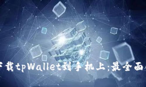 如何轻松下载tpWallet到手机上：最全面的步骤解析
