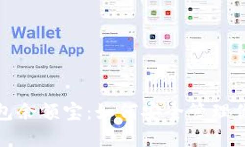 数字货币钱包余额宝：如何安全管理你的数字资产