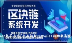 tpWallet能买币吗？全面解析tpWallet的功能与使用技