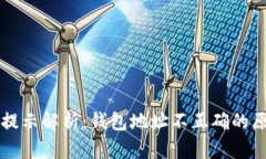 tpWallet错误提示解析：钱包地址不正确的原因及解