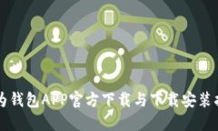 华为钱包APP官方下载与下载安装指南